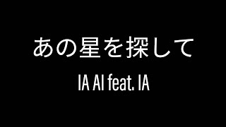 【IA CeVIO AI】あの星を探して【CeVIO AIカバー】【調声晒し】