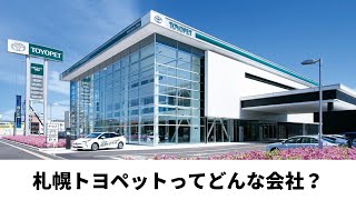 札幌トヨペットってどんな会社？