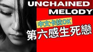 [該你唱/中文卡拉OK] - Unchained Melody [奔放的旋律] - 第六感生死戀電影主题曲