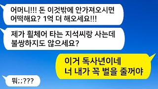 [톡톡사이다] 사고로 휠체어를 타게 된 아들과 그를 위해 희생한 며느리가 불쌍해서 집을 담보로 사업 자금을 지원했더니, 나를 맨몸으로 쫓아내더라. 참교육을 시킵니다.