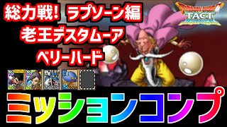 【ドラクエタクト】総力戦! ラプソーン編 デスタムーア ベリーハード 攻略動画【総力戦】【ラプソーン】