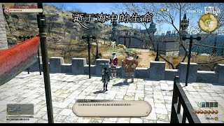 【FF14】第七星历主线任务 逝于海中的生命