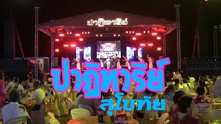 วงปาฏิหาริย์ สุโขทัย งานเลี้ยงอุปสมบทนายกันตพล 8 ก.พ. 68 By I ดูดีโปรดัคชั่นเฮาส์