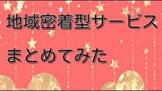 地域密着型サービス9種類をまとめてみました！　介護福祉士試験対策