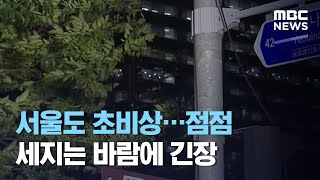 서울도 초비상…점점 세지는 바람에 긴장 (2020.08.26/MBC뉴스)