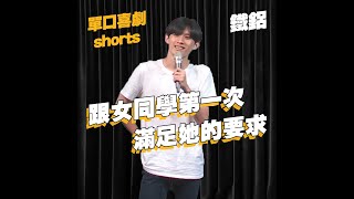 【單口喜劇shorts】女同學找我有特殊要求?｜鐵鋁 #shorts