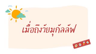 เมื่อถึงวัยมุกัลลัฟ | ชั้นประถมศึกษาปีที่ 4