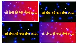 હો કેવા છે આ લેખ તારા 💕 | Ho Keva Che Lekh Tara | New song | Latest Gujarati song