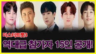 미스터트롯3 역대급 참가자 15인 공개! 강력한 우승 후보는 누구일까? 그들의 무대 매력과 전략은?