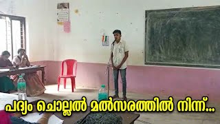 പദ്യം ചൊല്ലൽ മത്സരത്തിൽ നിന്ന്...