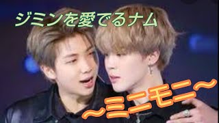 【BTS】ミニモニ～ジミンを愛でるナム♡ #bts #jimin #namjoon