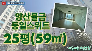 양산물금동일스위트 25평형 (59㎡) 살펴보기-숲세권의 따뜻한 집