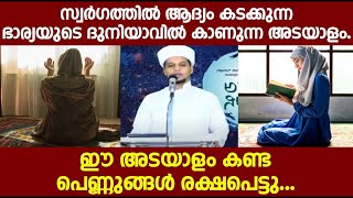 സ്വർഗത്തിൽ ആദ്യം കടക്കുന്ന ഭാര്യയുടെ ദുനിയാവിൽ കാണുന്ന അടയാളം.ഈ അടയാളം കണ്ട പെണ്ണുങ്ങൾ രക്ഷപെട്ടു...