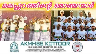 സംസ്ഥാന സ്കൂൾ കലോത്സവത്തിൽ കോൽക്കളിയിൽ A GRADE നേടിയ കോട്ടൂർ AKMHSS #pkdcybermedia