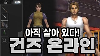 건즈 온라인 아직 살아 있어?