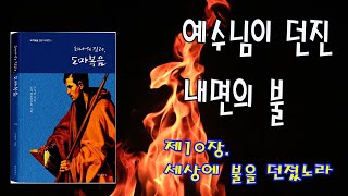 하나의 진리, 도마복음 (구자만 지음) 10장 (세상에 불을 던졌노라)  #도마복음 #하나의진리