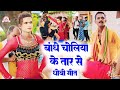 Video song - बांधे चोलिया के तार से #धोबी_गीत | New Bhojpuri Song | Pakhauj Gana chandrika Ram