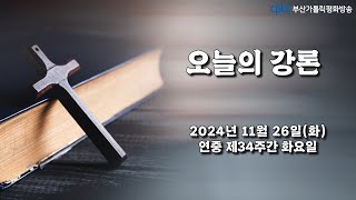 오늘의 강론(2024.11.26) - 부산교구 물금성당 주임 신동원 다니엘 신부