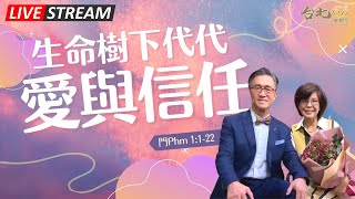 台北611主日崇拜 | Worship Online | 生命樹下代代愛與信任 / 戴志行牧師、梁慰慈師母 | 20221106