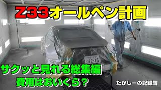 【Z33】オールペイント計画の総集編　かかった費用は？　色決め～完成まで　サクッと通しでご紹介します　＠たかしーの記録簿【Z33】