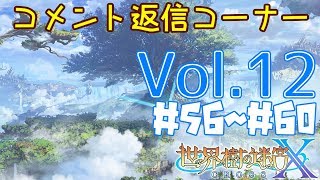 【Vol.12】世界樹の迷宮Xを1人くらいで気ままに実況-コメント返信-