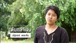 SCG ต้นกล้าชุมชน 2561 | ต้นกล้าเจน