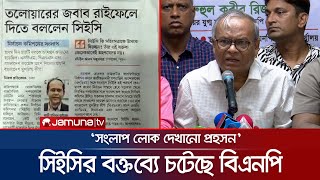 'সিইসি এ ধরণের বক্তব্য দিতে পারেন না', চটেছে বিএনপি | BNP | EC