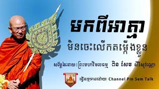 Pin Sem Talk , មកពីអាត្មាមិនចេះលើកតម្កើងខ្លួន , ព្រះមហាវិមលធម្ម ពិន សែម សិរីសុវណ្ណោ