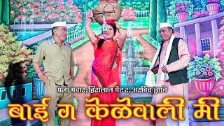 बाई ग केळेवाली मी सांगा तुम्हाला शोभेल का | Pradya Pawar,Hiralal Penter,Arvind Zade | HK Production