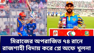 হাসান মাহমুদ এবং মিরাজের নৈপুন্যে ঢাকা ক্যাপিট্যালসকে ৬ উইকেটে হারিয়ে প্লে অফে খুলনা !!