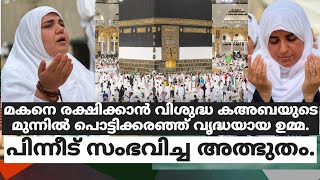 മകനെ രക്ഷിക്കാൻ വിശുദ്ധ കഅബയുടെ മുന്നിൽ പൊട്ടിക്കരഞ്ഞ് വൃദ്ധയായ ഉമ്മ. പിന്നീട് സംഭവിച്ച അത്ഭുതം.