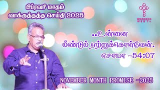 🔴 LIVE || FEBRUARY MONTH PROMISE || பிப்ரவரி மாதம் வாக்குத்தத்த செய்தி 2025 || BR.DOMINIC THOMAS