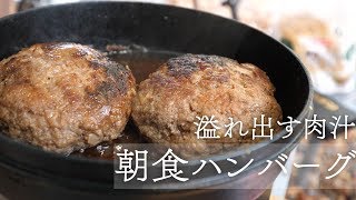 【カズこみキャンプ】肉汁が溢れ出す朝食ハンバーグで締めるキャンプ