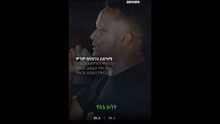 ልክ እንደ እናቴ /ዘማሪ በረከት ተስፋዬ/ Bereket Tesfaye #mezmur #mezmurprotestant #አምልኮ