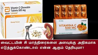 வைட்டமின் சி மாத்திரைகளை அளவுக்கு அதிகமாக எடுத்துக்கொண்டால் என்ன ஆகும் தெரியுமா?