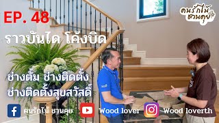 Ep. 48 ราวบันได โค้งบิด