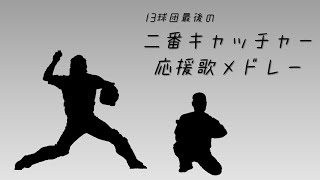 【流行り？】13球団最後の2番キャッチャー応援歌メドレー