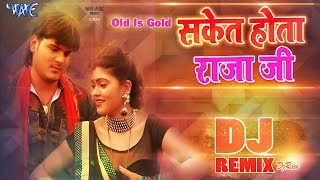 Saket Hota Raja ji  |  Arvind Akela Kallu Ji | DjRemix | Bhojpuri Dj Song 2019