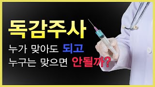 독감주사: 누가 맞아야되고/맞지말아야하나. 특정질환있으면 피해야할 독감예방약