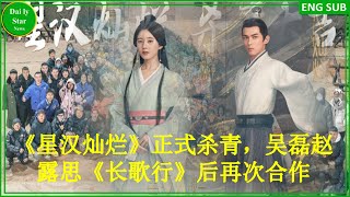 《星汉灿烂》正式杀青，吴磊赵露思《长歌行》后再次合作