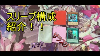 遊戯王スリーブ構成動画～マットとザラスリ～