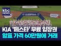 무료 입장권이 60만원에..KIA 페스타 암표 성행 / KBC뉴스