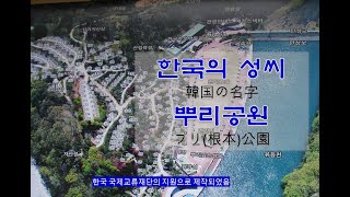 한국 성씨의 뿌리