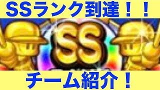 [パワプロアプリチーム紹介]チームランクSS到達！チーム紹介！いろいろ多岐にわたってきましたね！パワプロ楽しい！