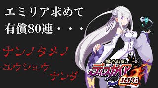 【ディスガイアRPG】Re:ゼロから始まる異世界召喚！！有償80連！？