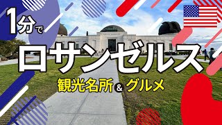 【ロサンゼルス】1分でわかる！観光＆グルメ