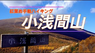 4K 【小浅間山】軽井沢からすぐに行ける小浅間山