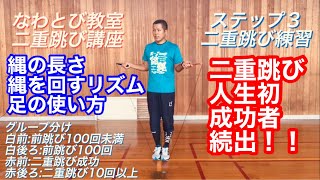 二重跳びが跳べない子が跳べるようになるスモールステップ練習法