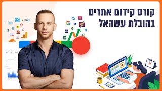 קורס קידום אתרים \