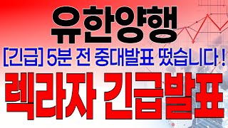 유한양행 - 필수시청!! [긴급] 5분전 중대발표 떴습니다 ! \